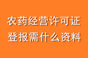 农药经营许可证登报需什么资料