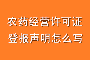 农药经营许可证登报声明怎么写