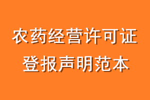 农药经营许可证登报声明范本