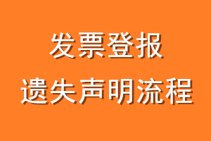 发票登报遗失声明流程
