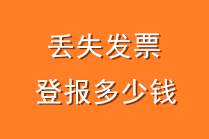 丢失发票登报多少钱