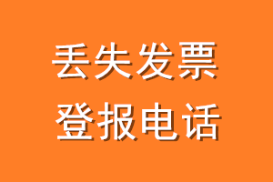 丢失发票登报电话