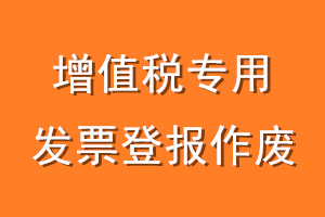 增值税专用发票登报作废