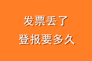 发票丢了登报要多久