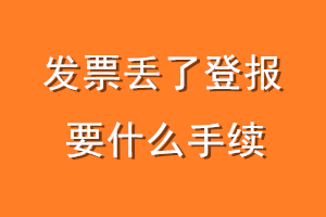 发票丢了登报要什么手续