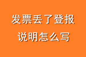 发票丢了登报说明怎么写