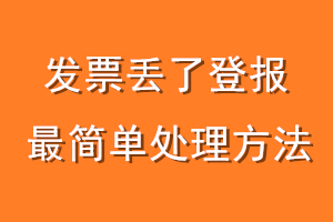 发票丢了登报最简单处理方法