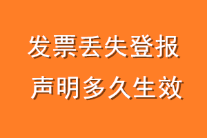 发票丢失登报声明多久生效