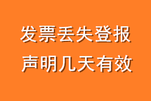 发票丢失登报声明几天有效