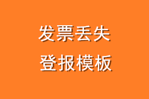 发票丢失登报模板