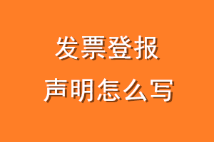 发票登报声明怎么写