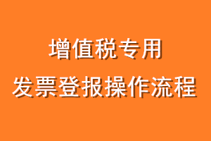 增值税专用发票登报操作流程