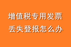 增值税专用发票丢失登报怎么办