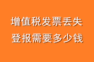 增值税发票丢失登报需要多少钱