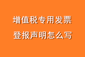 增值税专用发票登报声明怎么写