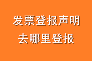 发票登报声明去哪里登报