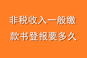 非税收入一般缴款书登报要多久