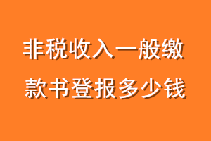 非税收入一般缴款书登报多少钱