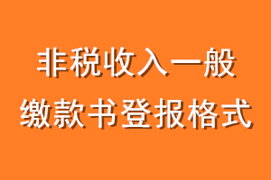非税收入一般缴款书登报格式