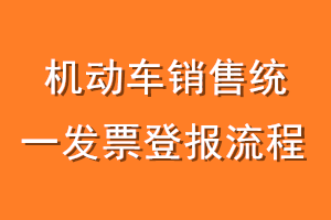 机动车销售统一发票登报流程