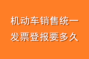 机动车销售统一发票登报要多久