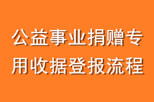 公益事业捐赠专用收据登报流程