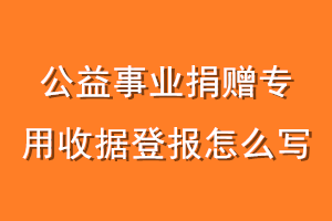 公益事业捐赠专用收据登报怎么写