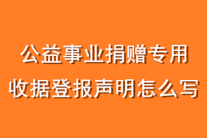 公益事业捐赠专用收据登报声明怎么写