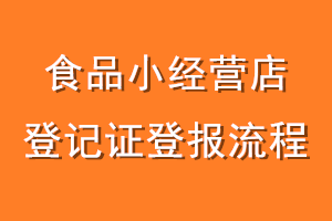食品小经营店登记证登报流程
