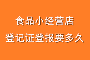 食品小经营店登记证登报要多久