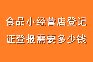 食品小经营店登记证登报需要多少钱