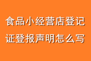 食品小经营店登记证登报声明怎么写