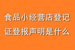 食品小经营店登记证登报声明是什么