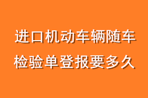 进口机动车辆随车检验单登报要多久