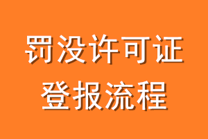 罚没许可证登报流程