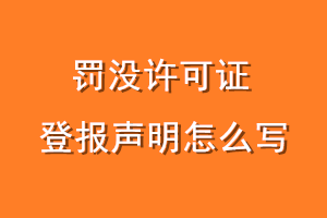 罚没许可证登报声明怎么写