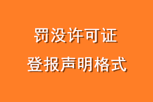 罚没许可证登报声明格式