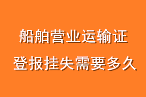 船舶营业运输证登报挂失需要多久