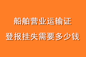 船舶营业运输证登报挂失需要多少钱