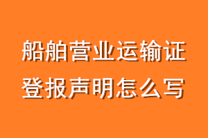 船舶营业运输证登报声明怎么写