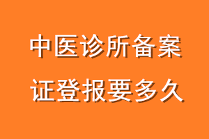 中医诊所备案证登报要多久