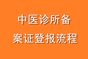 中医诊所备案证登报流程