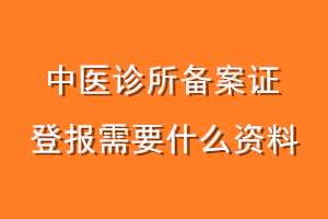 中医诊所备案证登报需要什么资料
