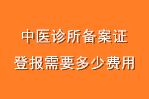 中医诊所备案证登报需要多少费用
