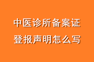 中医诊所备案证登报声明怎么写