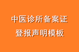 中医诊所备案证登报声明模板