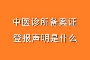 中医诊所备案证登报声明是什么