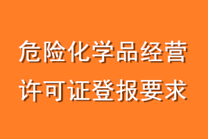 危险化学品经营许可证登报要求
