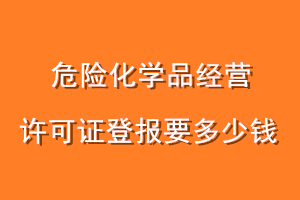 危险化学品经营许可证登报要多少钱
