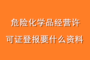 危险化学品经营许可证登报要什么资料